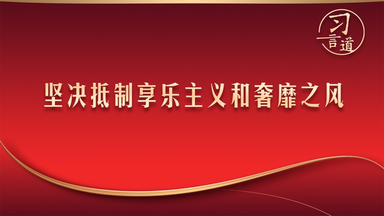“坚决抵制享乐主义和奢靡之风”