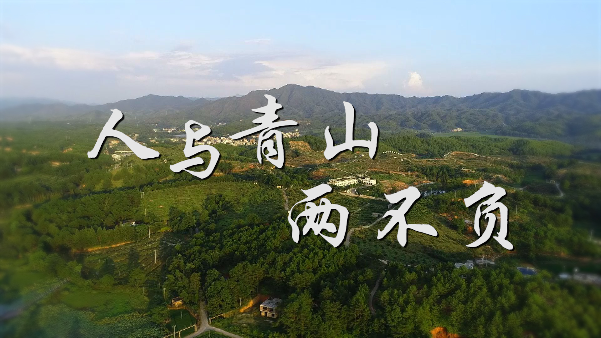 人与青山两不负