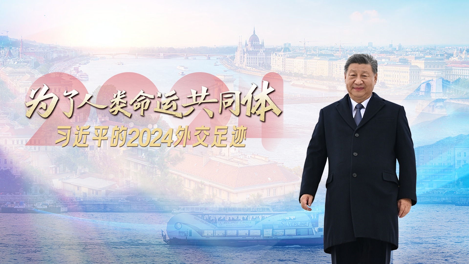 为了人类命运共同体｜习近平的2024外交足迹