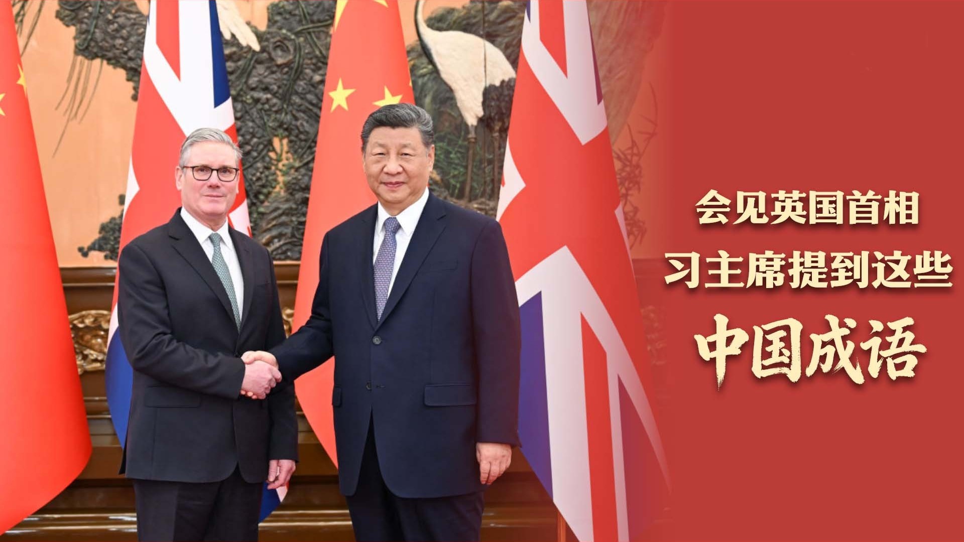 会见英国首相，习主席提到这些中国成语
