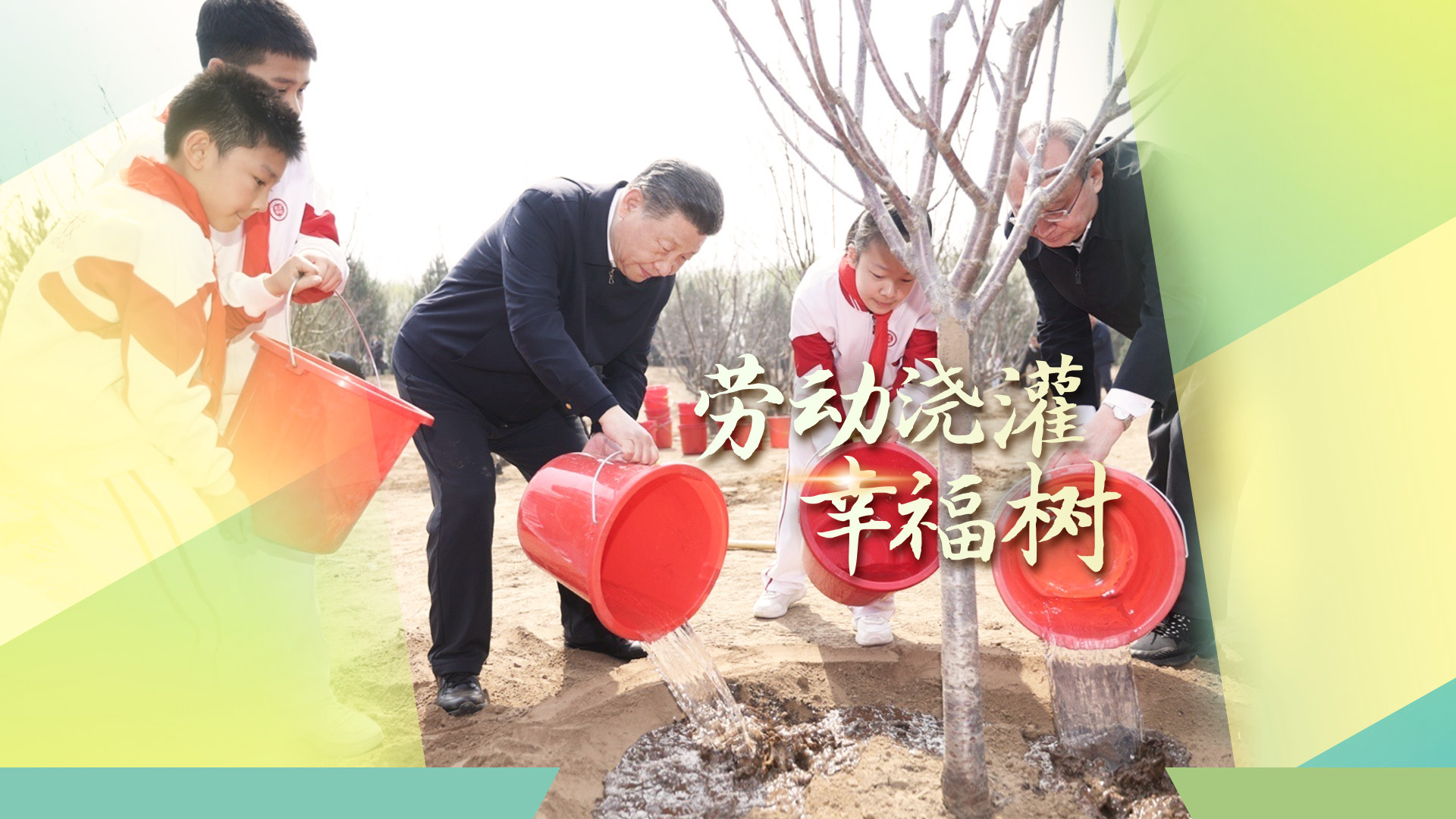 劳动浇灌幸福树