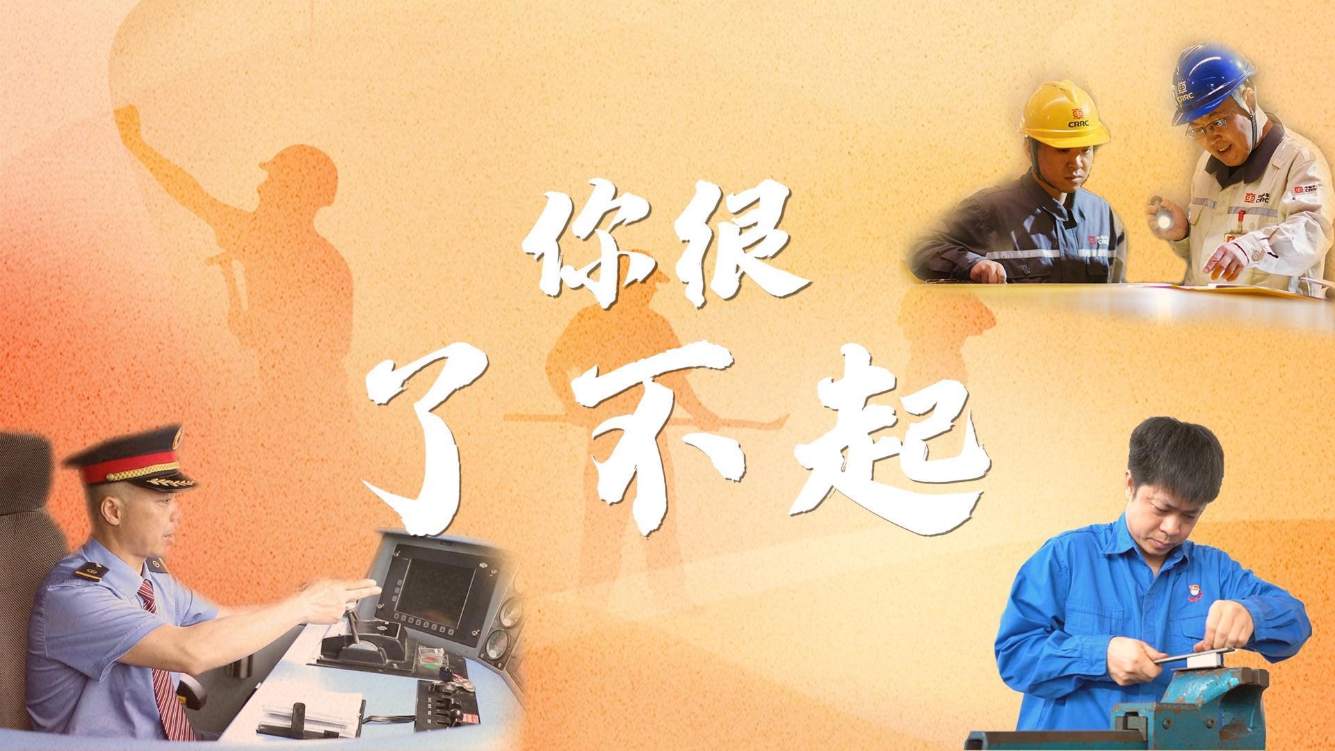 你很了不起！