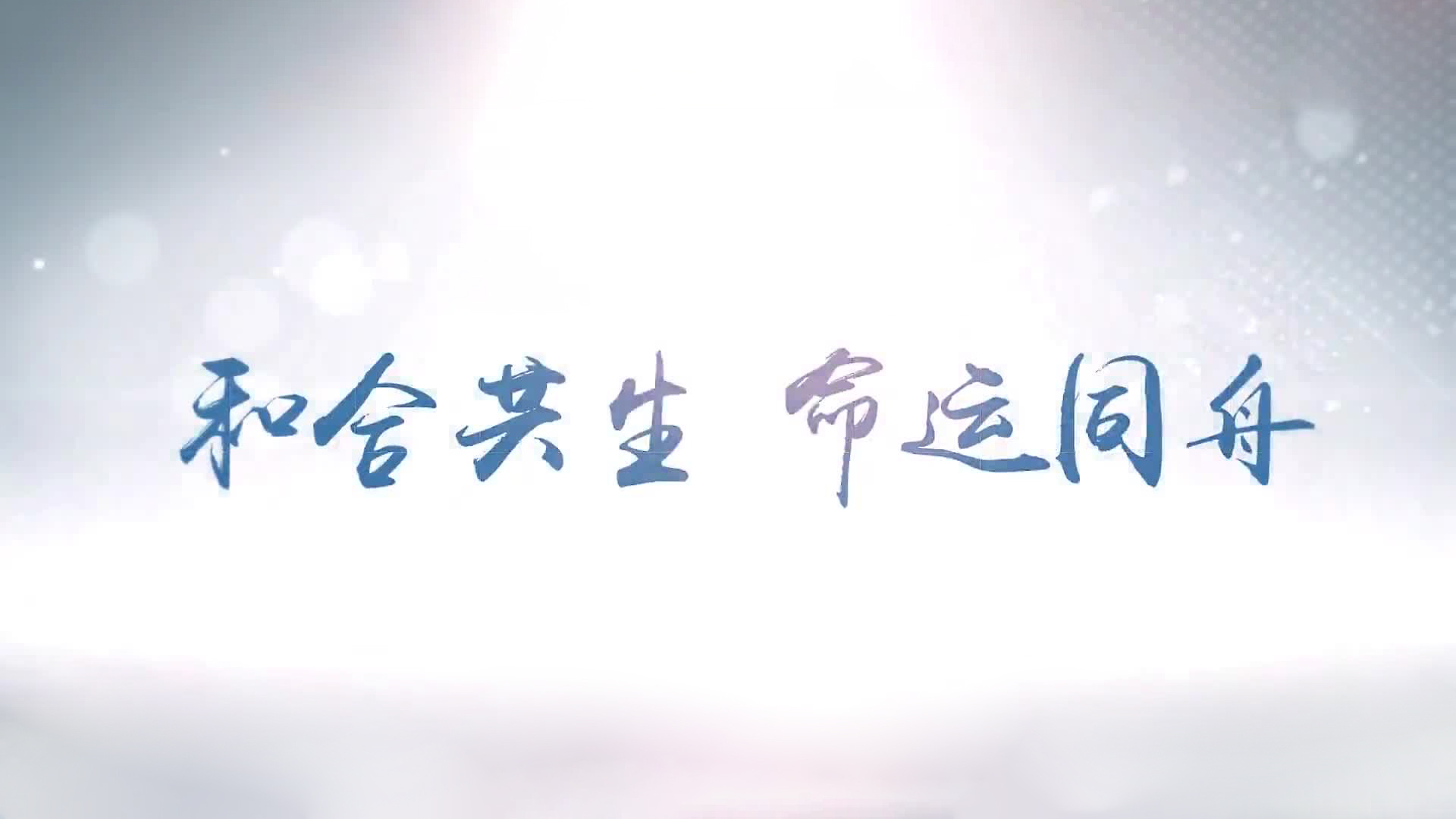 和合共生 命运同舟