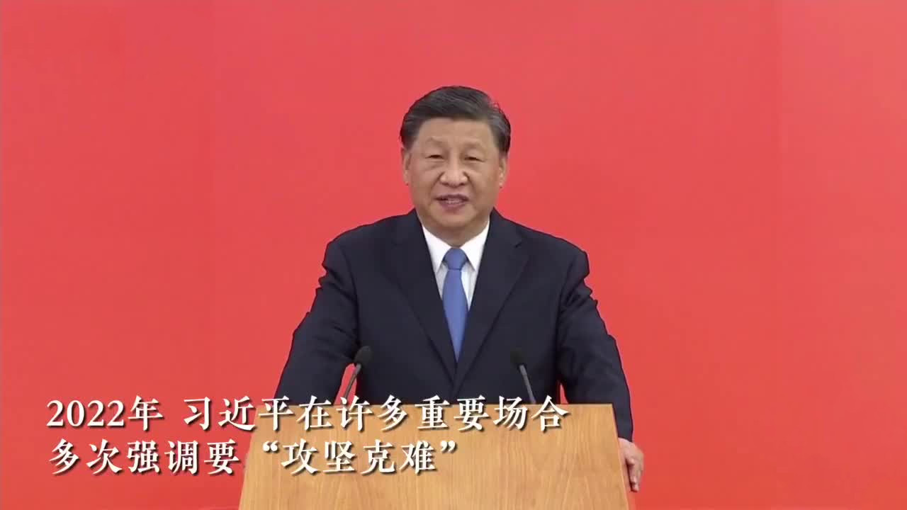 2022，习近平这样谈攻坚克难