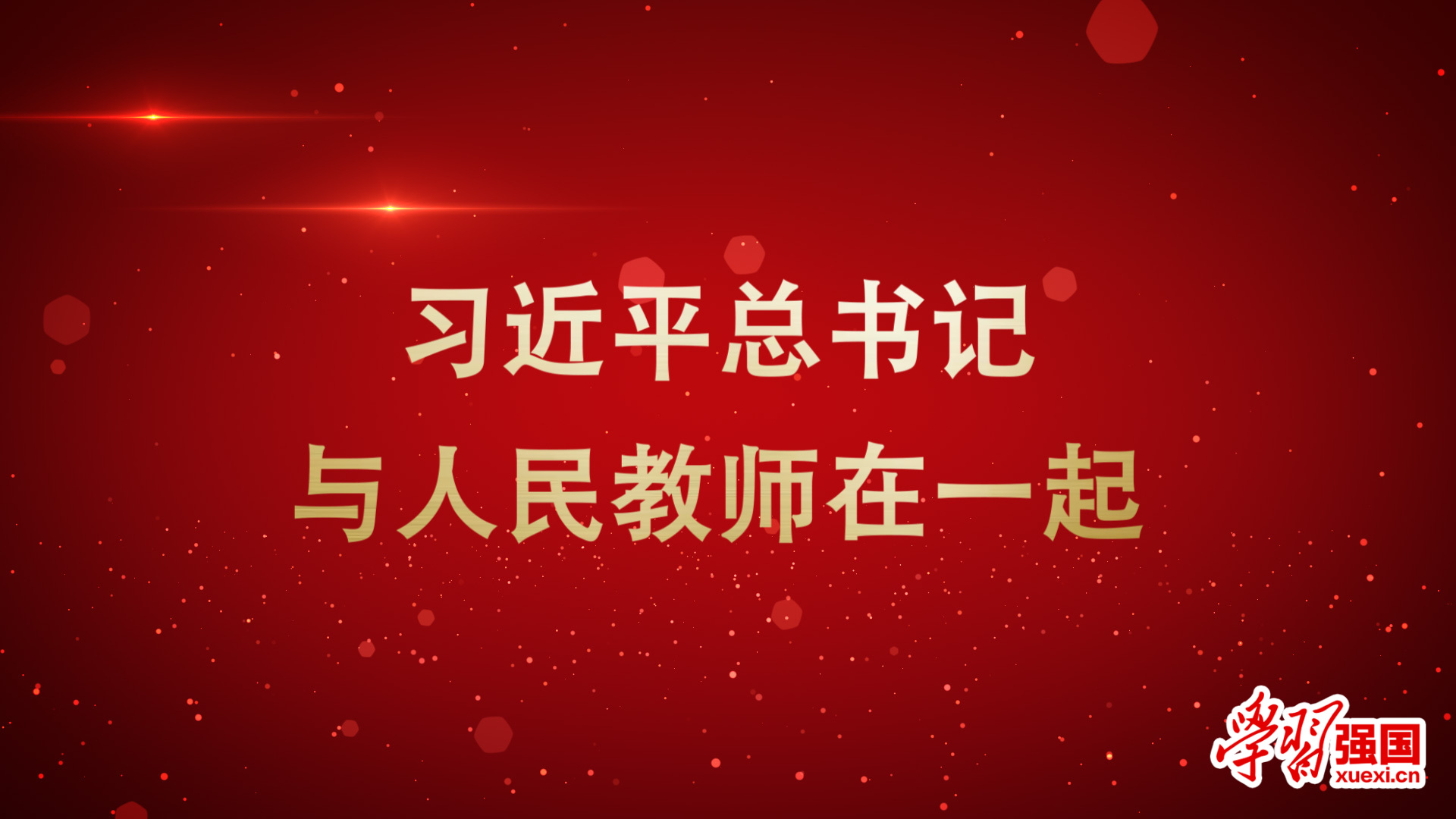 习近平总书记与人民教师在一起