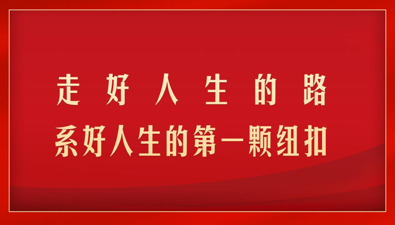 “走好人生的路，系好人生的第一颗纽扣”
