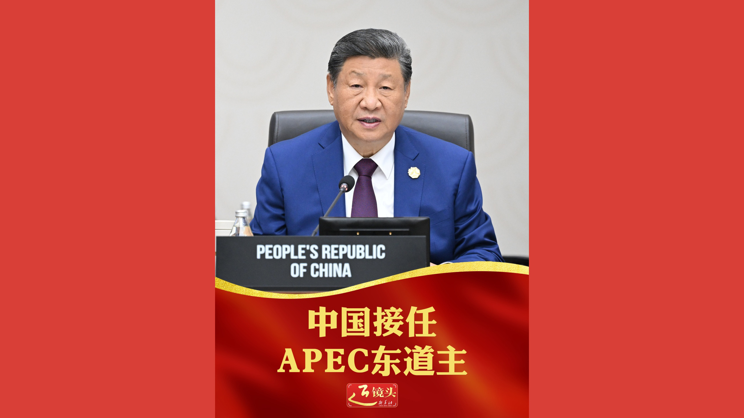中国接任APEC东道主