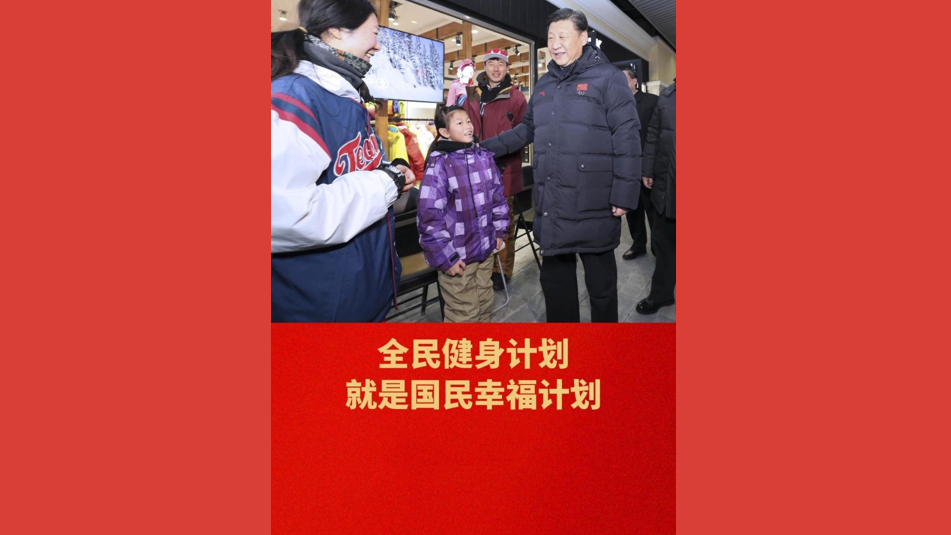 全民健身计划就是国民幸福计划