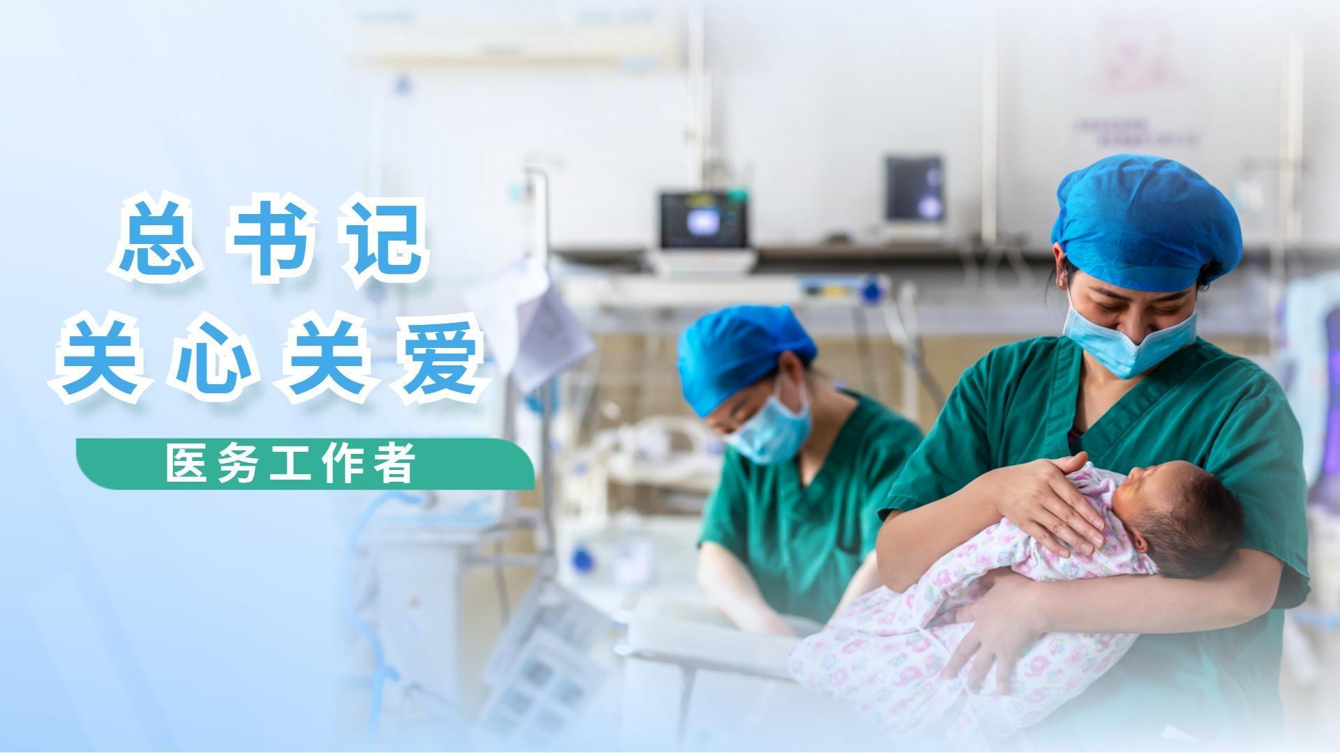总书记关心关爱医务工作者