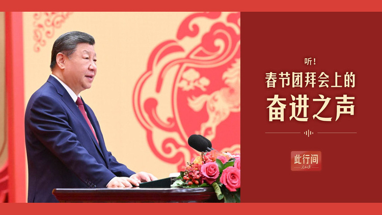 听！春节团拜会上的奋进之声