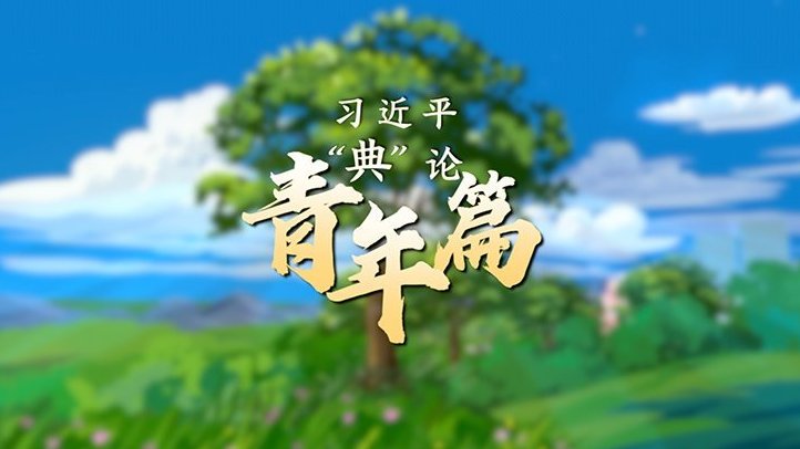 习近平“典”论｜青年篇