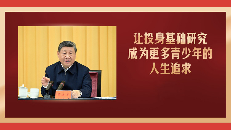 让投身基础研究成为更多青少年的人生追求