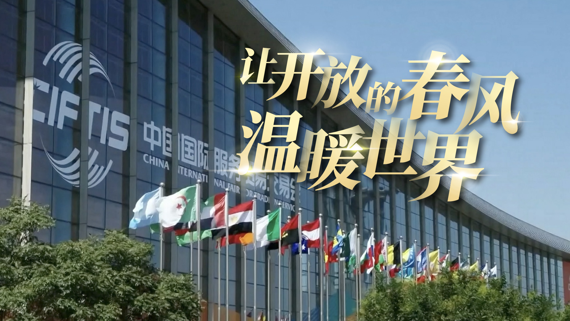 让开放的春风温暖世界