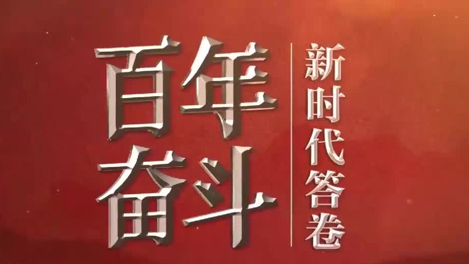 新时代答卷