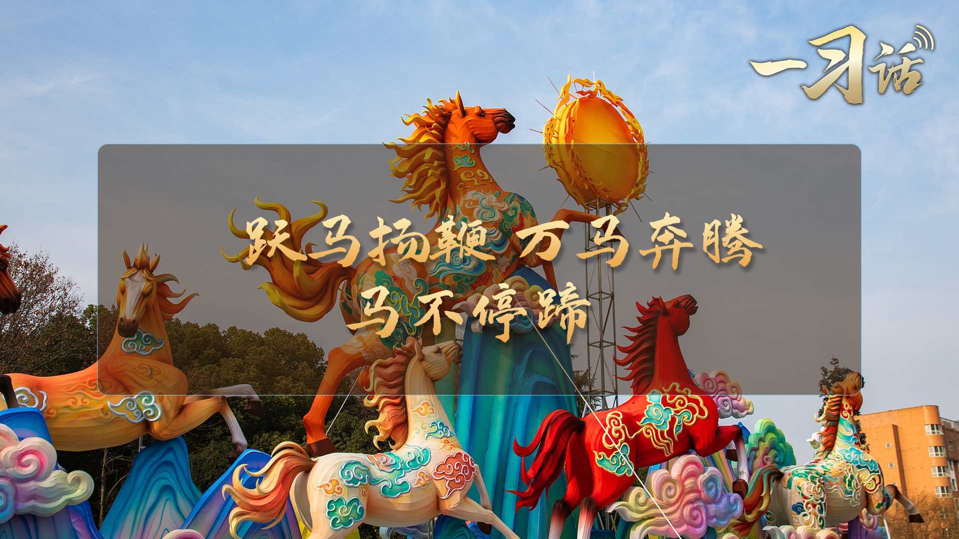 跃马扬鞭、万马奔腾、马不停蹄