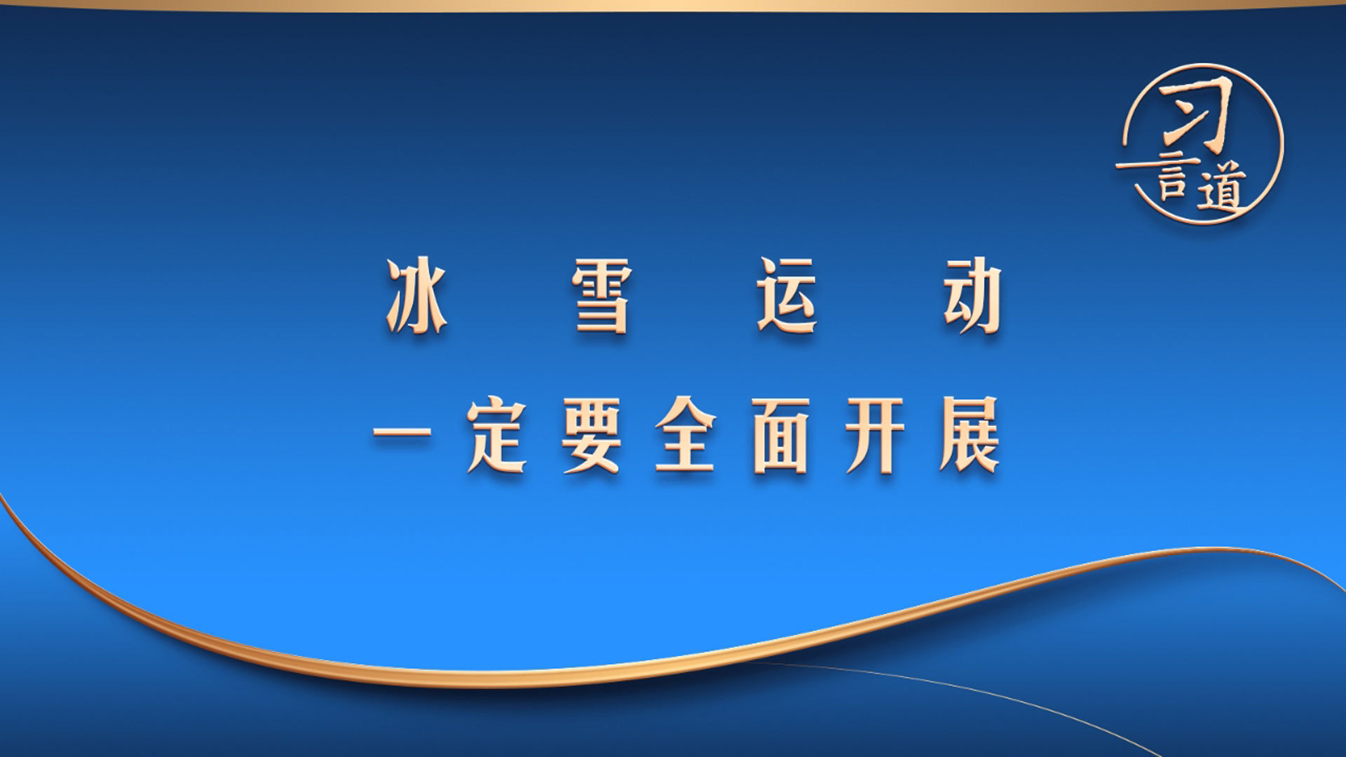 冰雪运动一定要全面开展