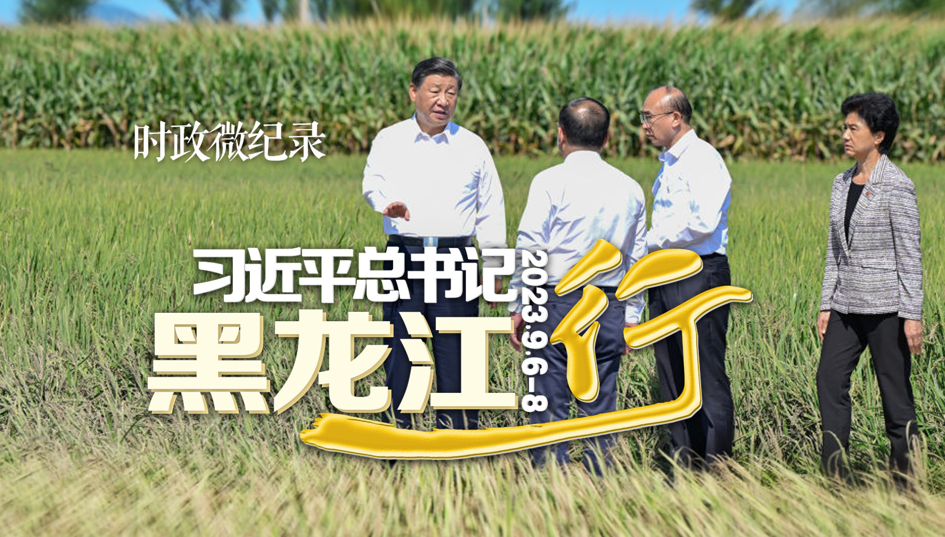 习近平总书记黑龙江行