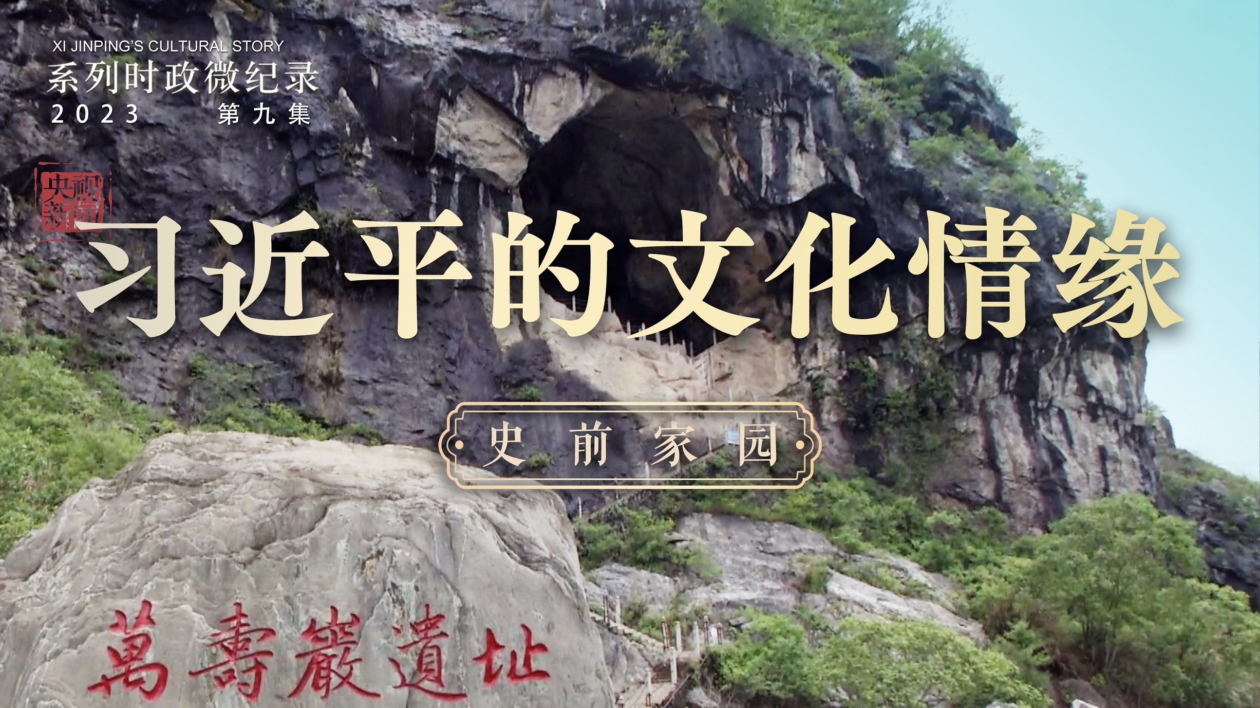 《习近平的文化情缘》第9集：史前家园
