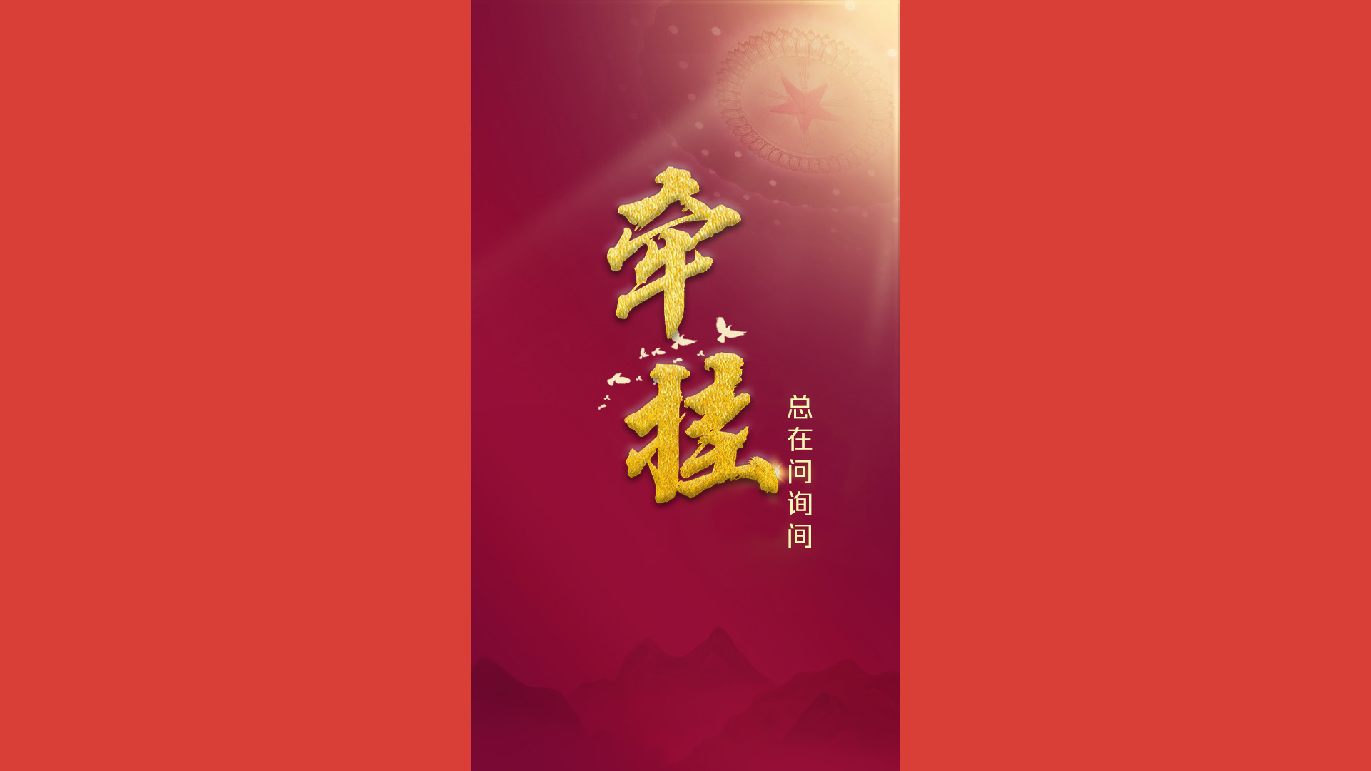 牵挂总在问询间