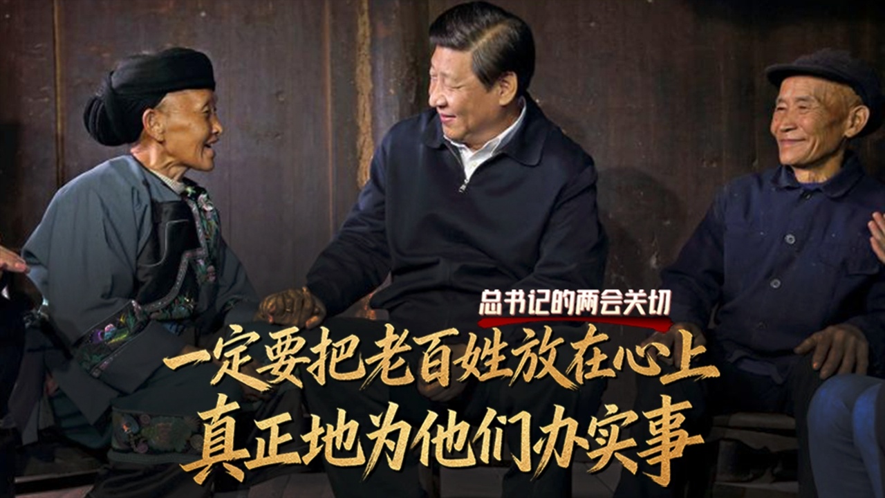 总书记的两会关切｜一定要把老百姓放在心上 真正地为他们办实事