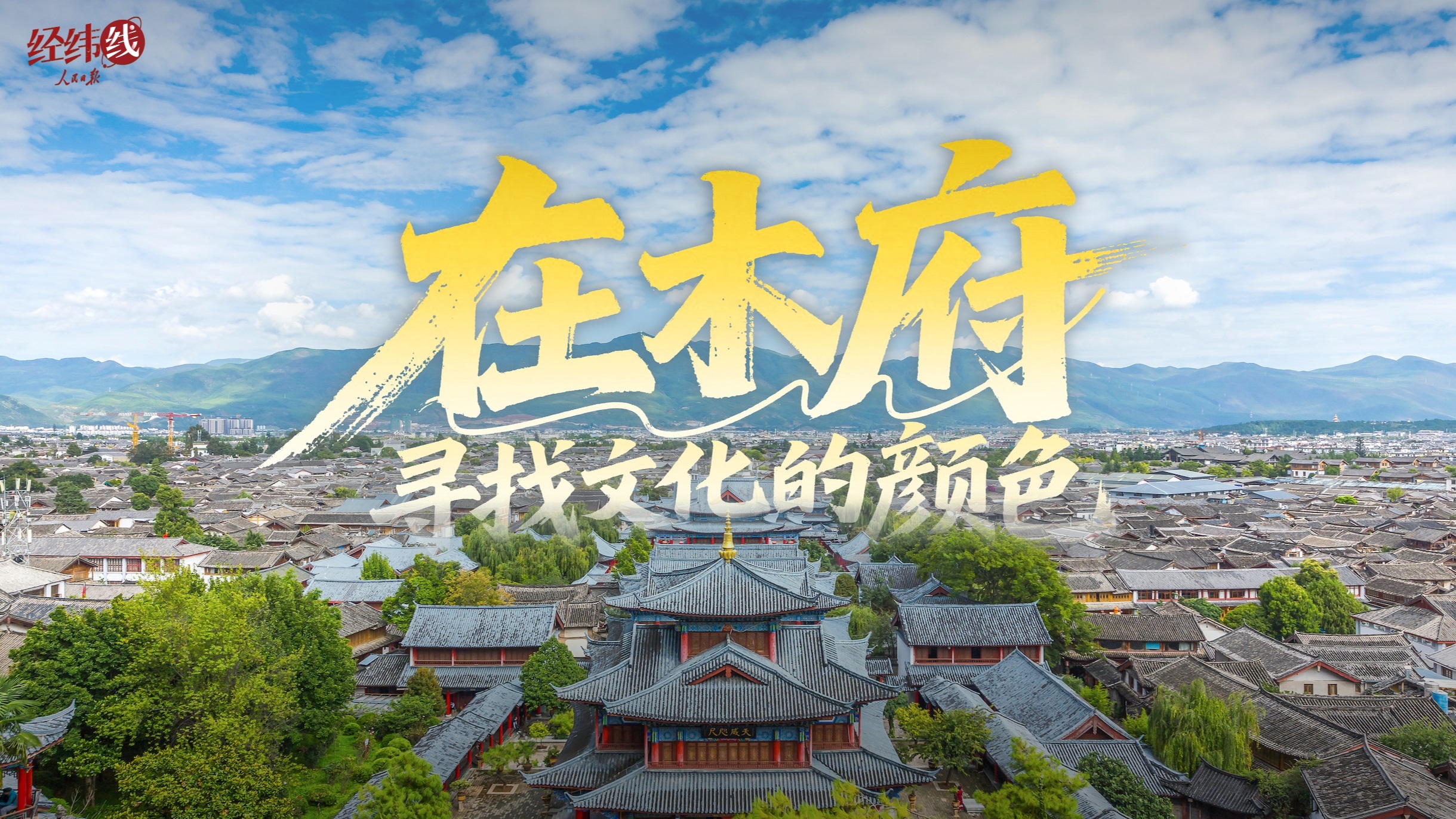 文脉华章｜在木府，寻找文化的颜色