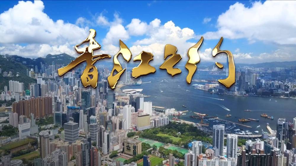 香江之约