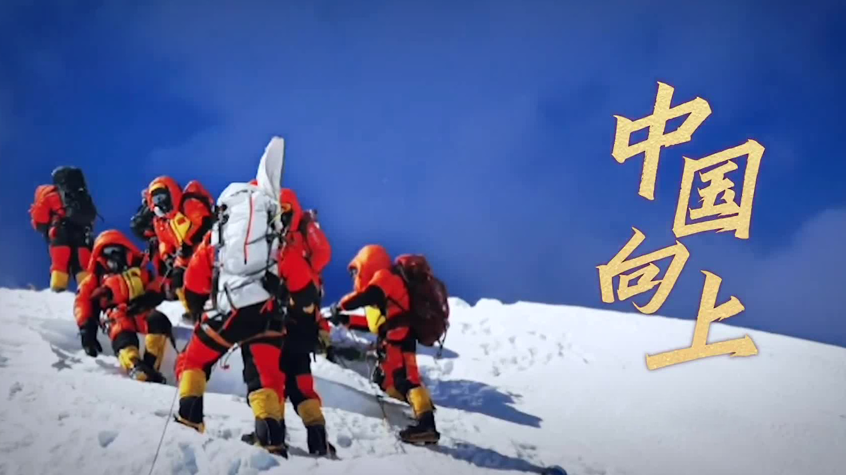 中国向上！
