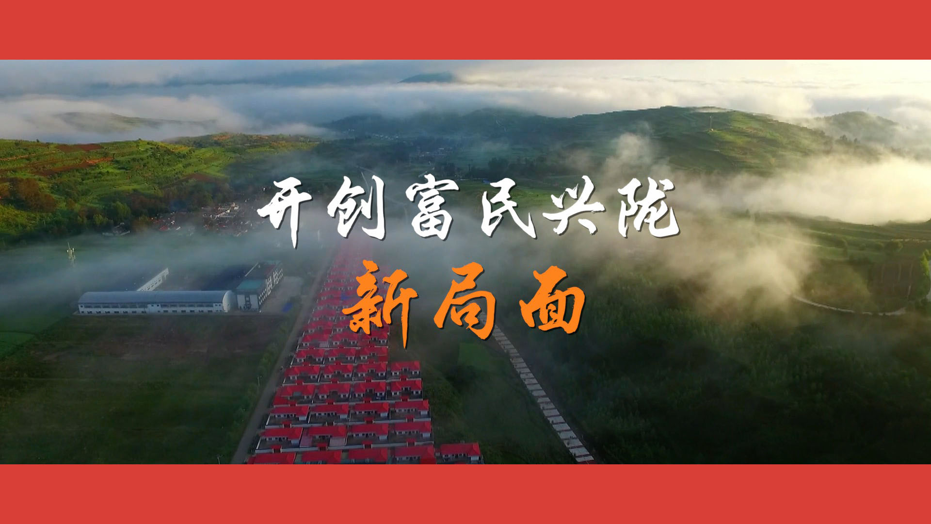 沿着总书记的足迹·甘肃篇：开创富民兴陇新局面