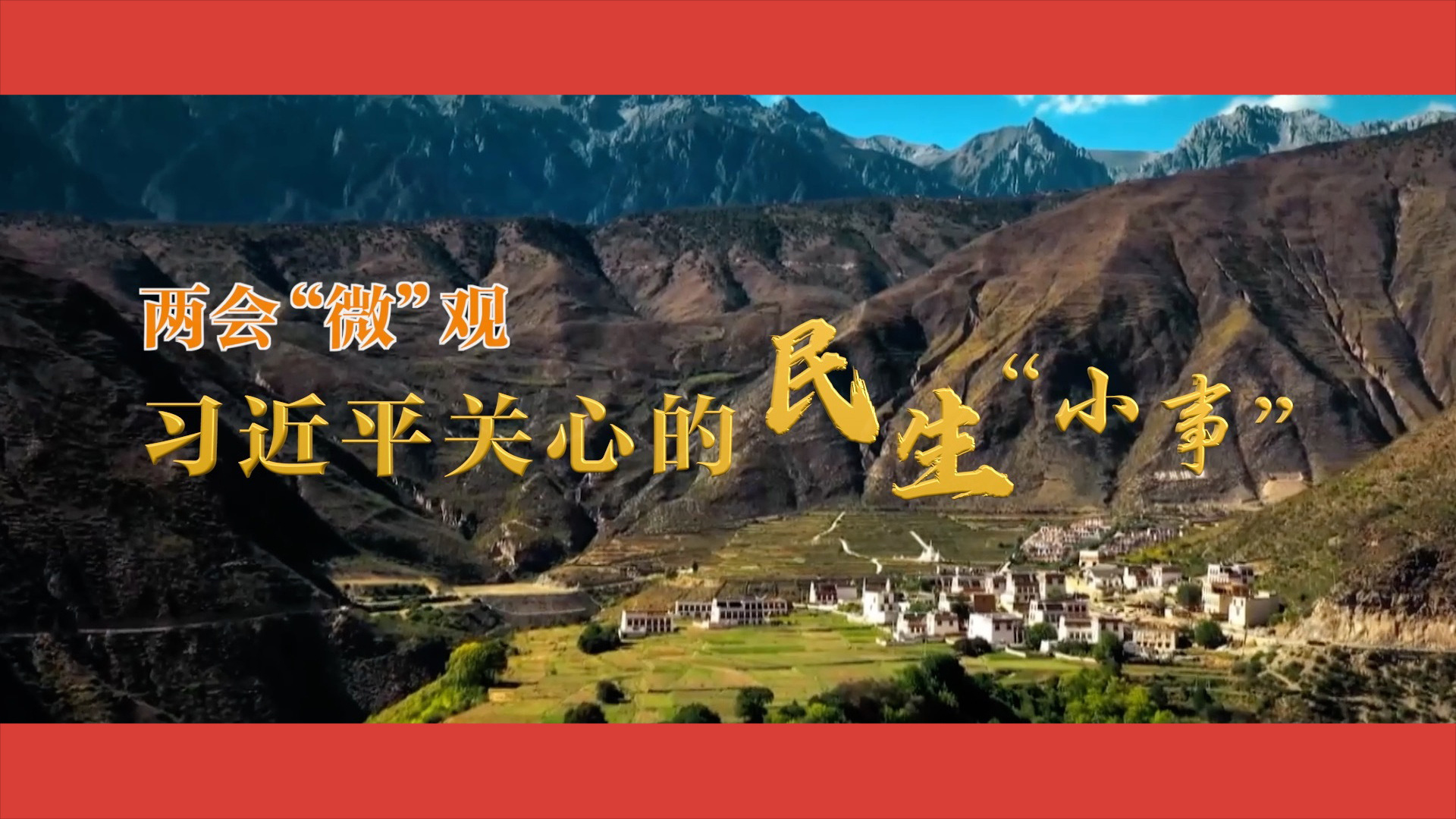习近平关心的民生“小事”