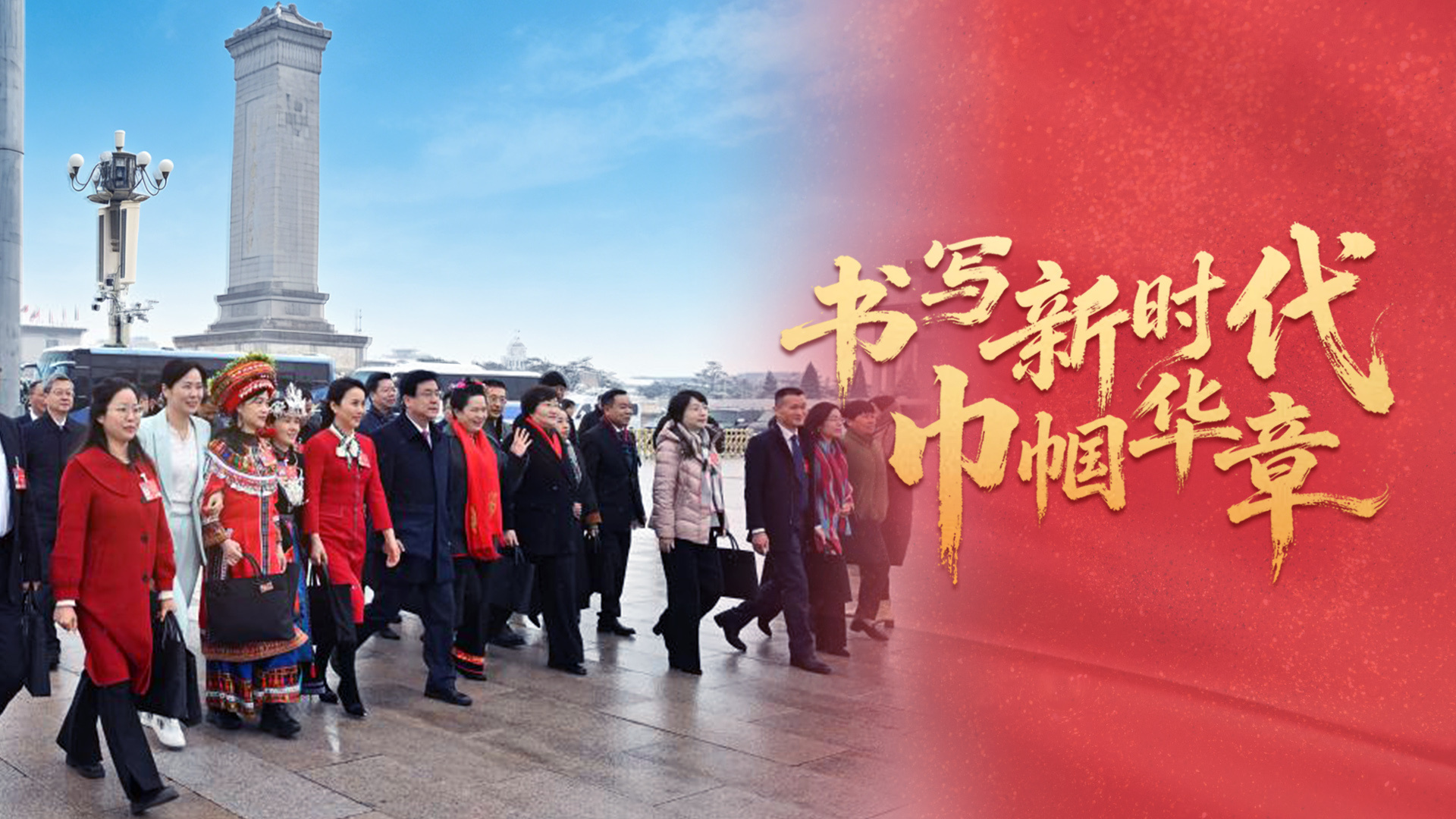 书写新时代巾帼华章