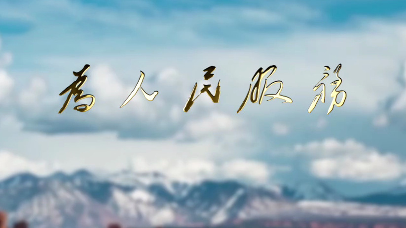 为人民服务