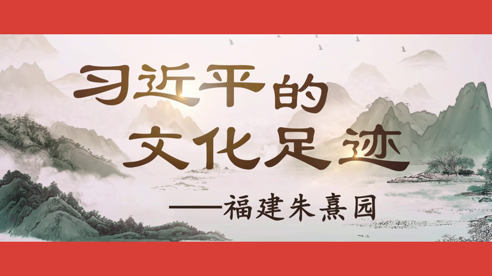 习近平的文化足迹｜文脉焕新