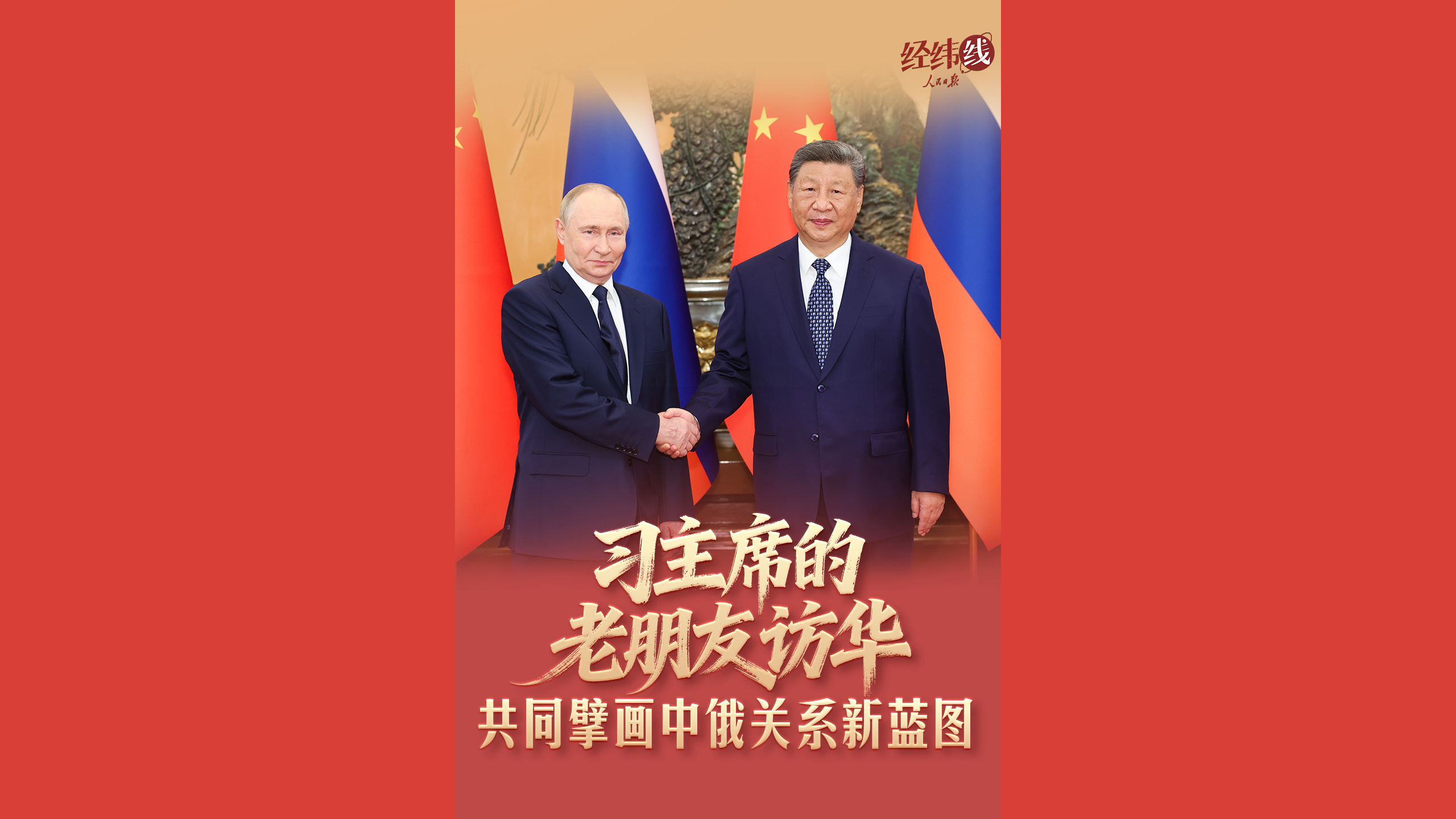 习主席的老朋友访华，共同擘画中俄关系新蓝图