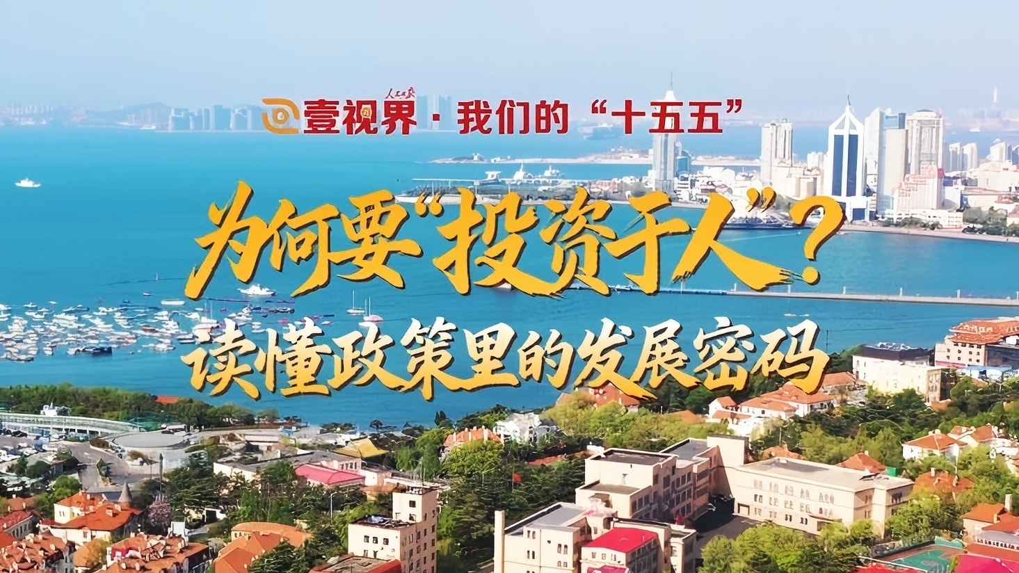 为何要“投资于人”？读懂政策里的发展密码