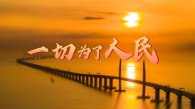 一切为了人民