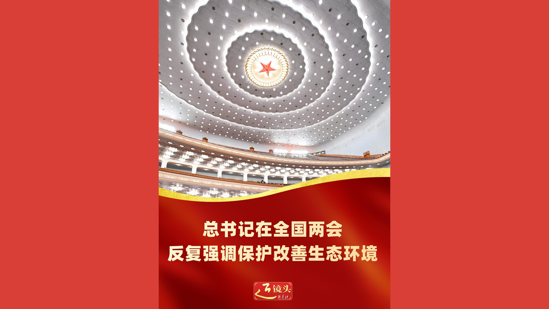 总书记在全国两会反复强调保护改善生态环境