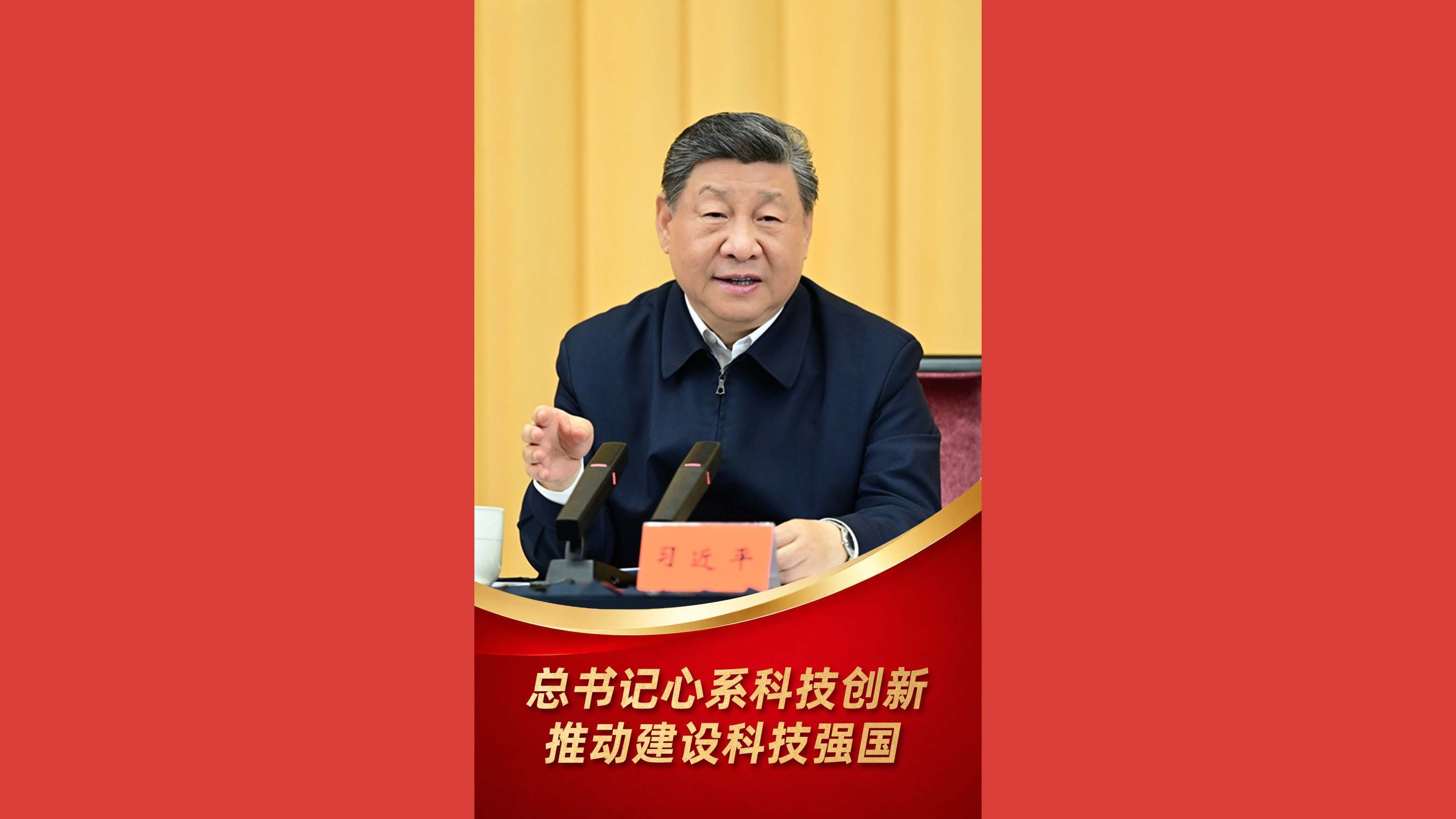 总书记心系科技创新 推动建设科技强国