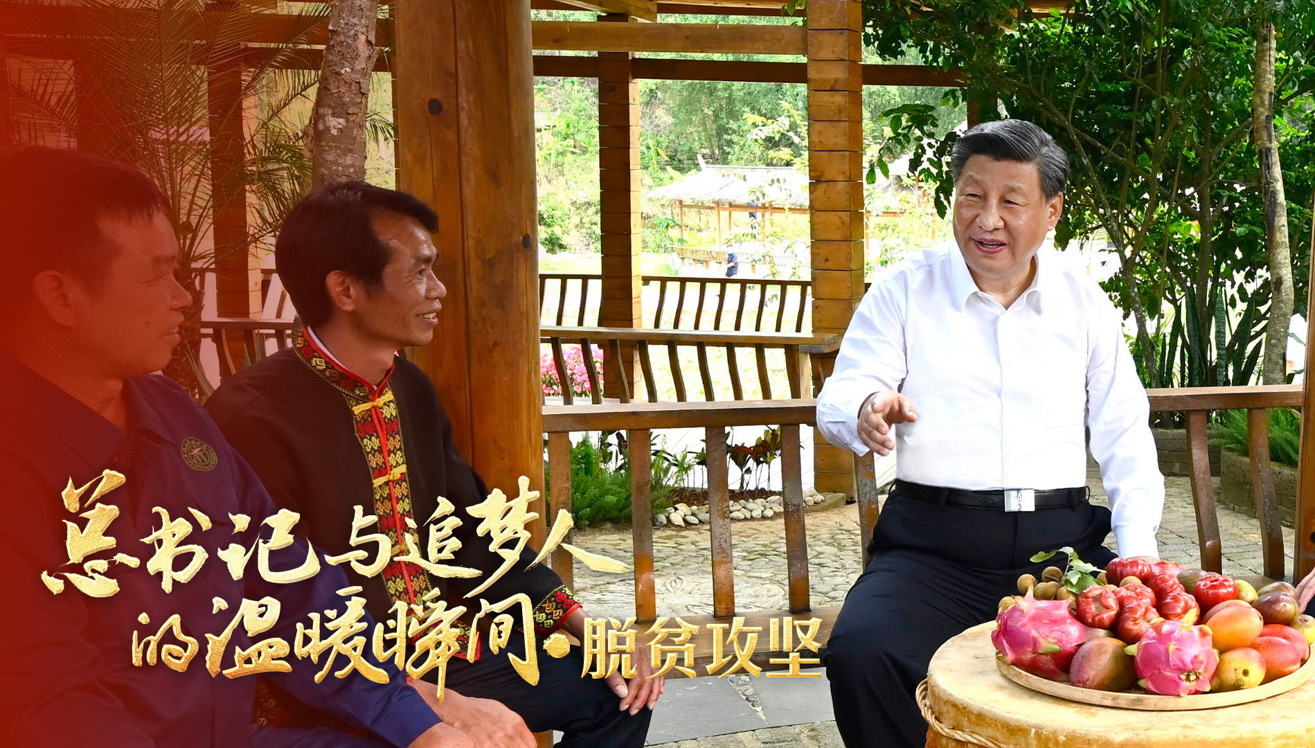 “我们经过接续奋斗，实现了小康这个中华民族的千年梦想”