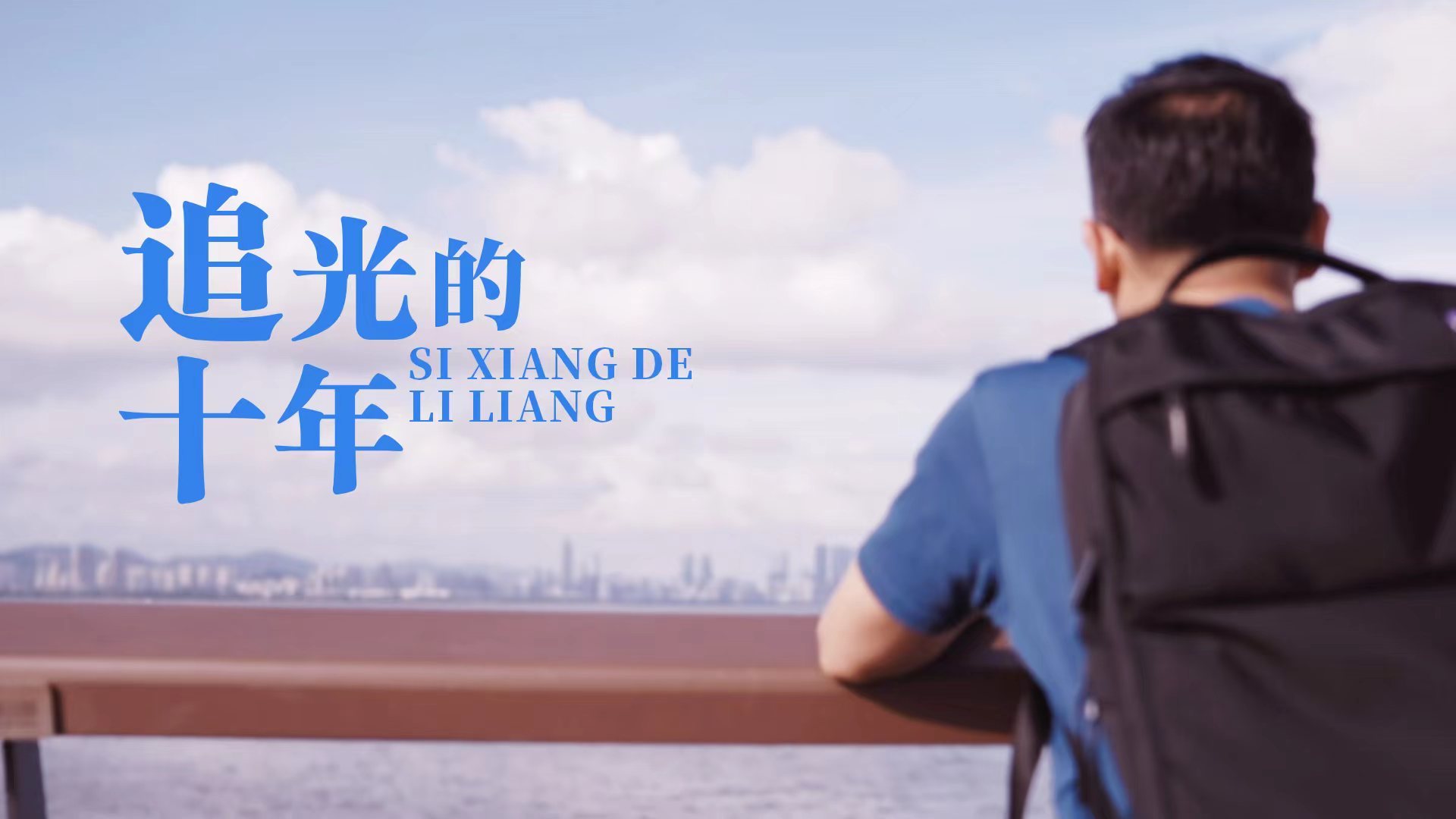 《思想的力量》第九集：追光的十年