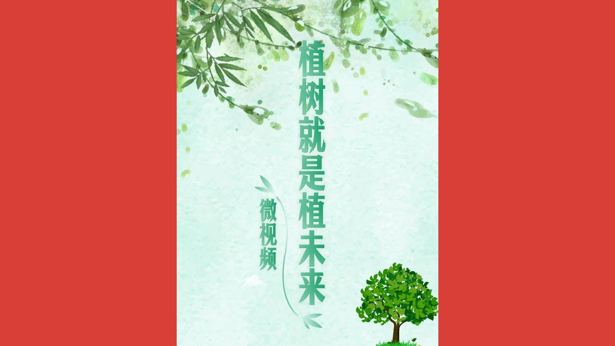 植树就是植未来