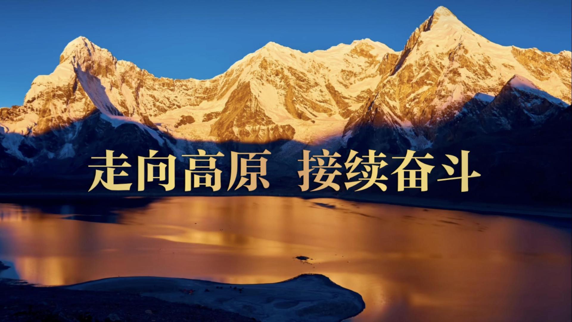 走向高原 接续奋斗