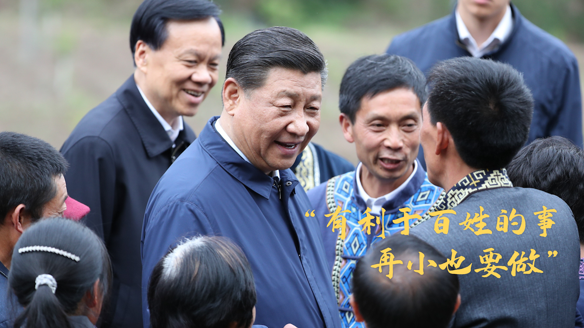 总书记的“大事”“小事”观