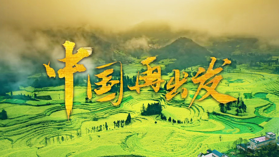 中国再出发