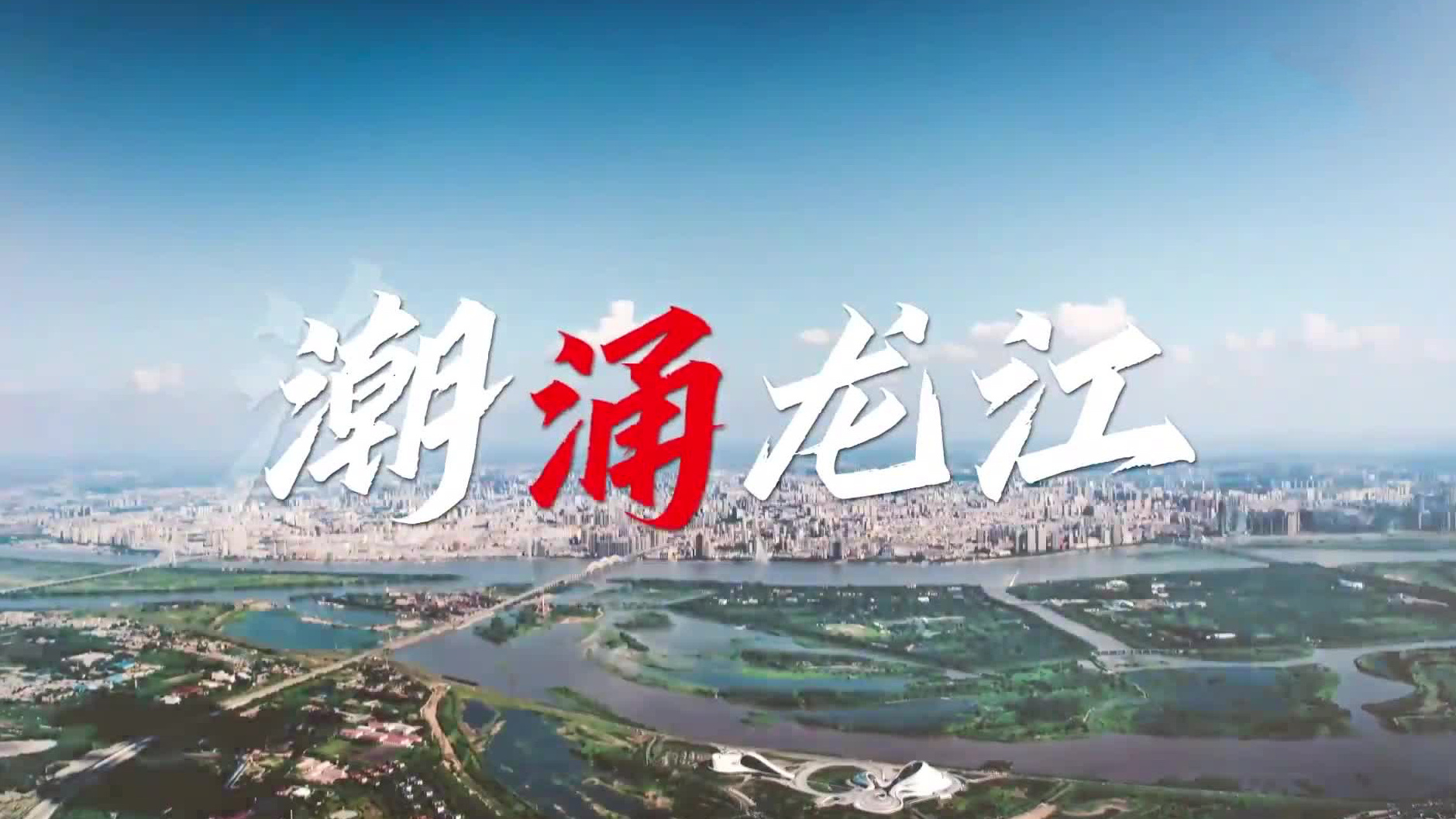 沿着总书记的足迹·黑龙江篇：潮涌龙江