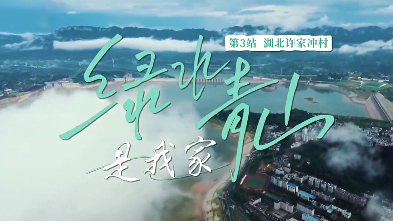 《绿水青山是我家》第3集：“坝头第一村”的长江保卫战
