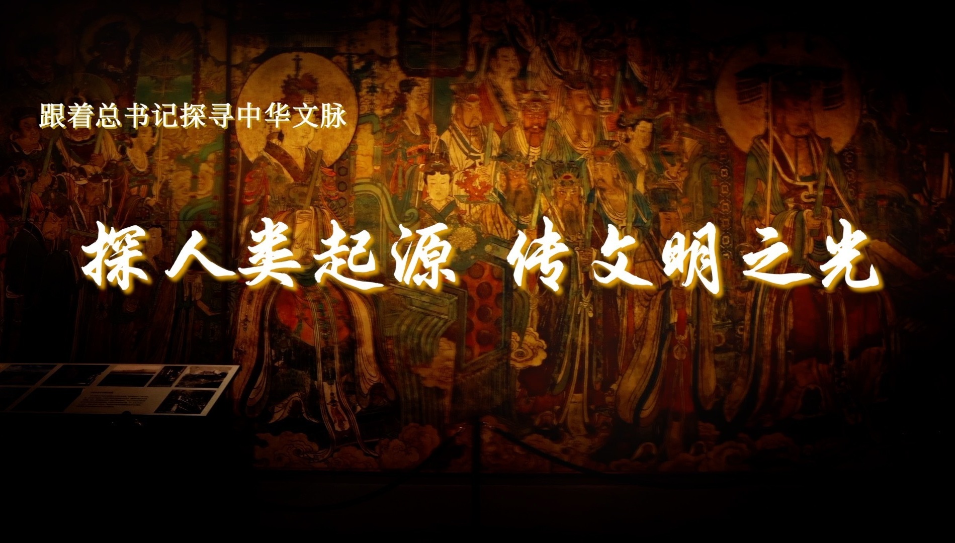 探人类起源 传文明之光