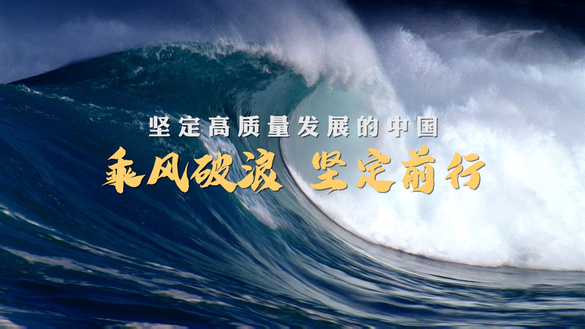 乘风破浪开新局