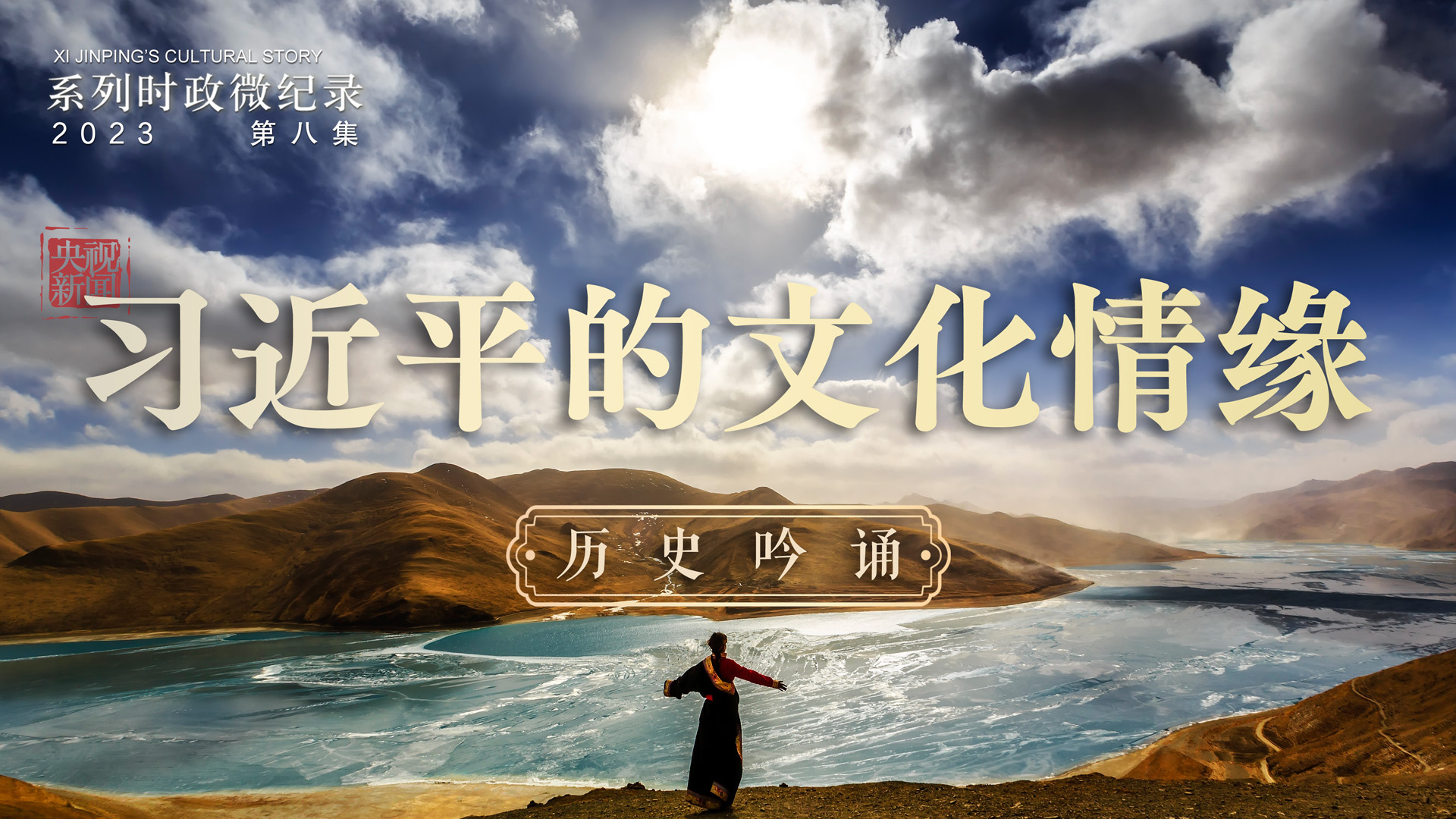 《习近平的文化情缘》第8集：历史吟诵