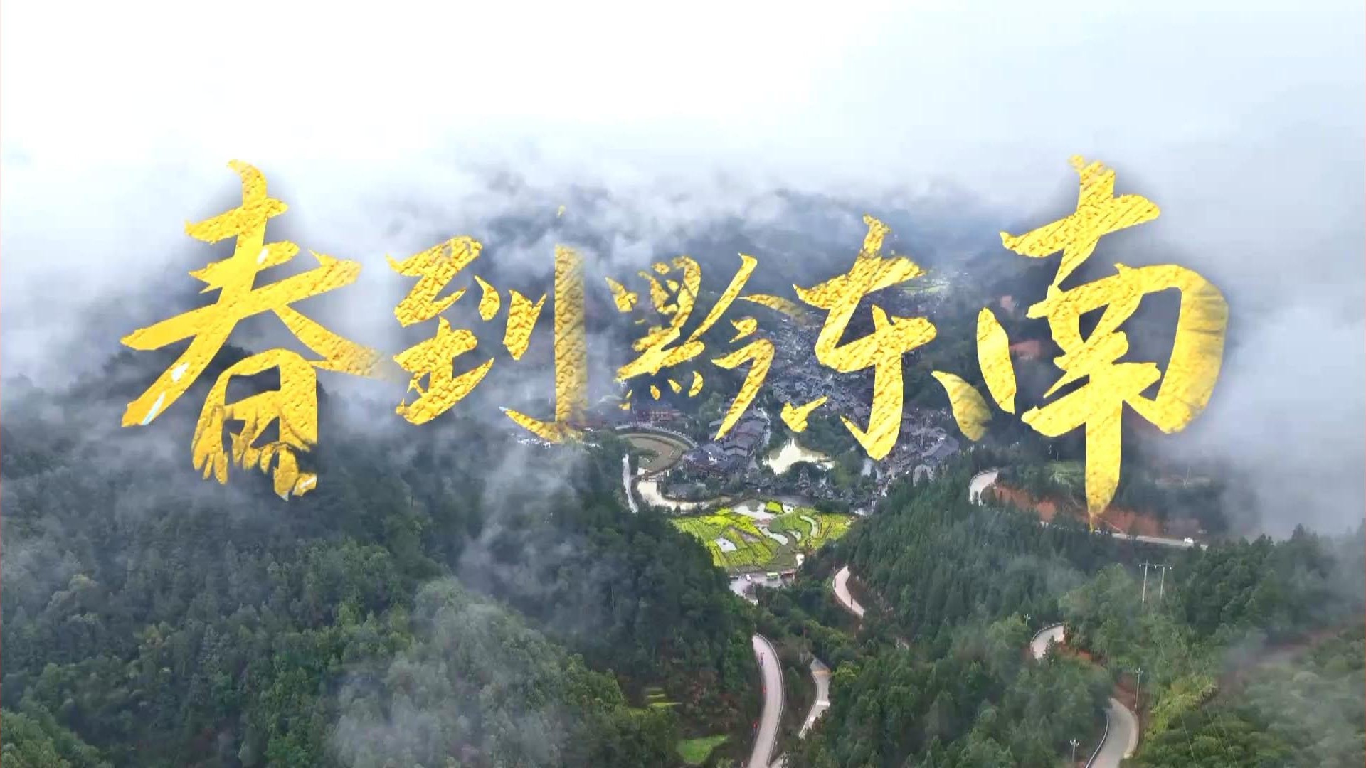 春到黔东南