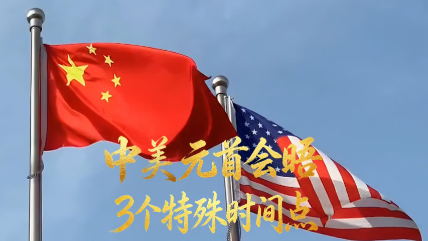 中美元首北京会晤 3个特殊时间点